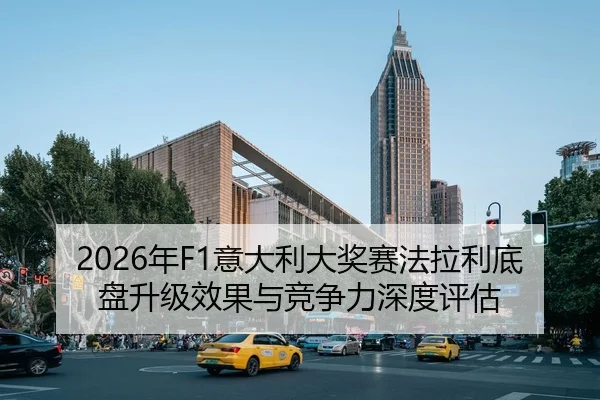 2026年F1意大利大奖赛法拉利底盘升级效果与竞争力深度评估